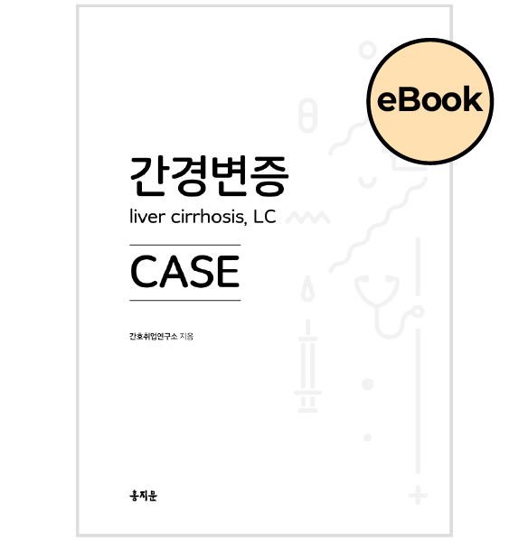 [eBOOK] 간경변증 CASE 상품 썸네일